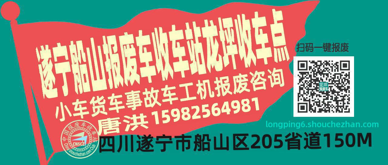 遂宁船山报废车收车站龙坪收车点